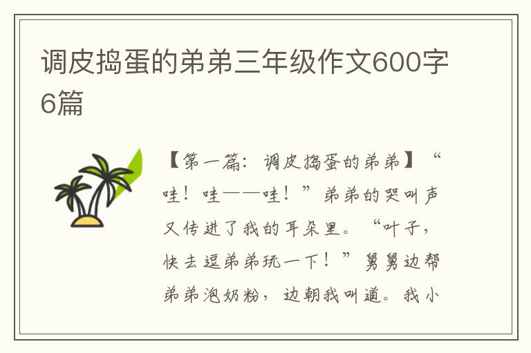 调皮捣蛋的弟弟三年级作文600字6篇