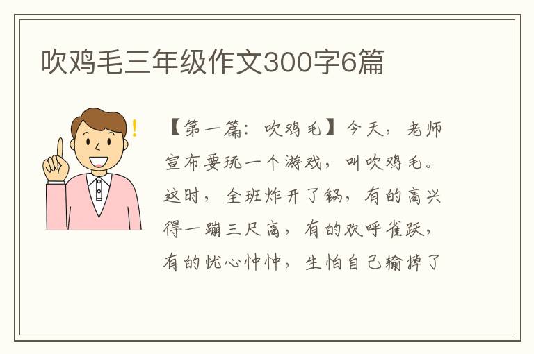 吹鸡毛三年级作文300字6篇