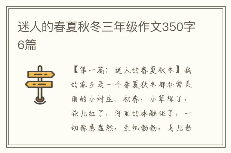 迷人的春夏秋冬三年级作文350字6篇