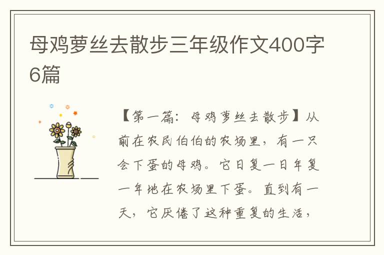 母鸡萝丝去散步三年级作文400字6篇