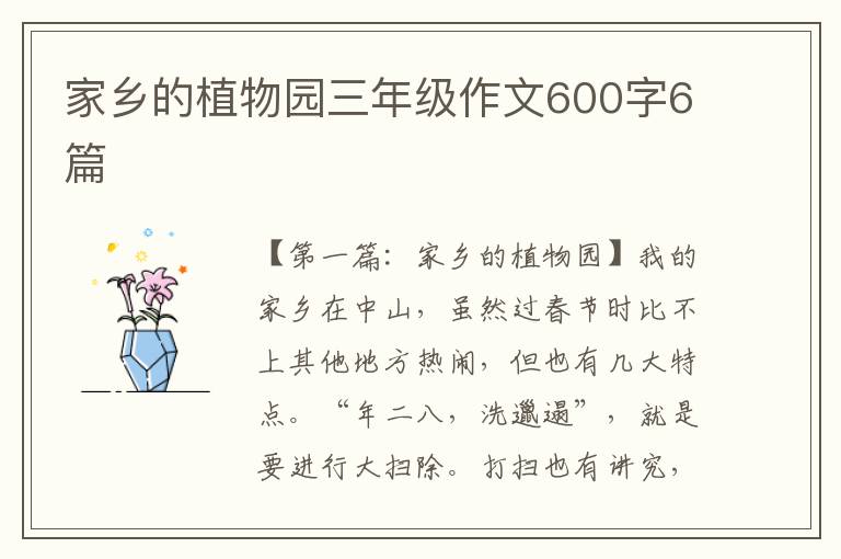 家乡的植物园三年级作文600字6篇