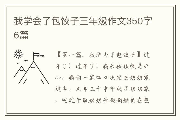 我学会了包饺子三年级作文350字6篇