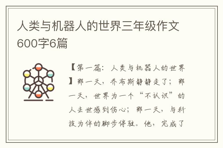 人类与机器人的世界三年级作文600字6篇