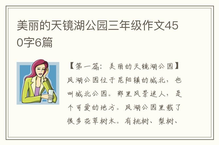 美丽的天镜湖公园三年级作文450字6篇