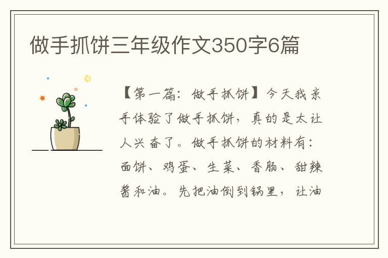 做手抓饼三年级作文350字6篇