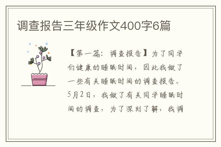 调查报告三年级作文400字6篇