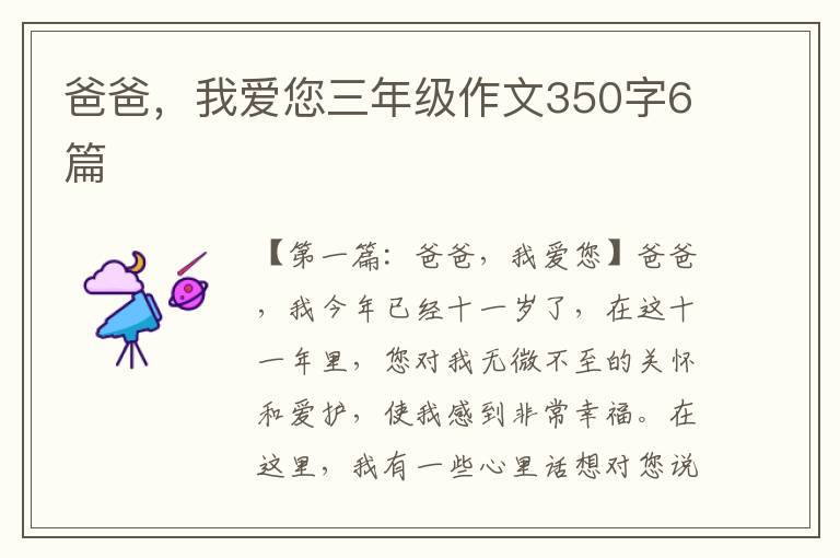 爸爸，我爱您三年级作文350字6篇