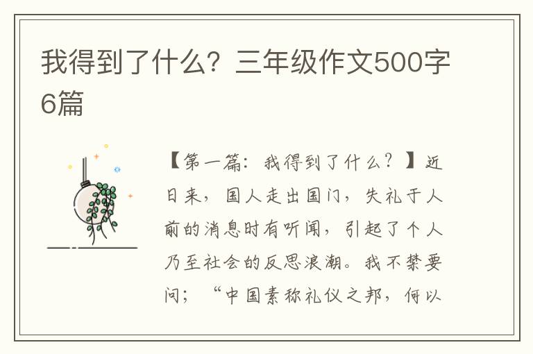 我得到了什么？三年级作文500字6篇