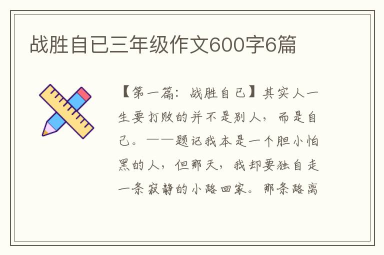 战胜自已三年级作文600字6篇