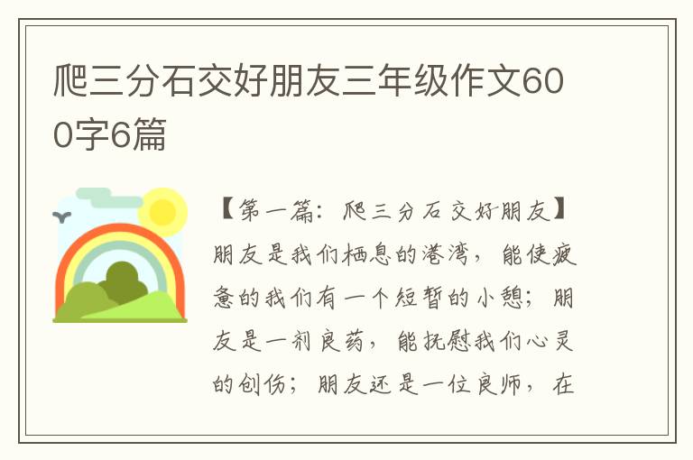 爬三分石交好朋友三年级作文600字6篇