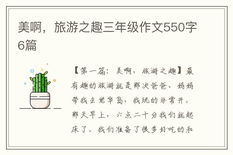 美啊，旅游之趣三年级作文550字6篇