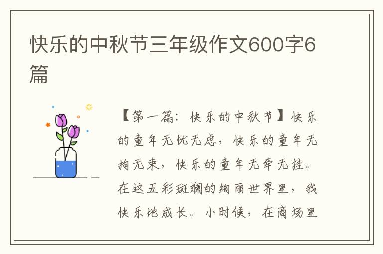 快乐的中秋节三年级作文600字6篇