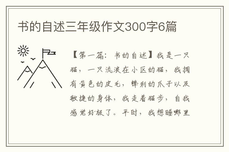 书的自述三年级作文300字6篇