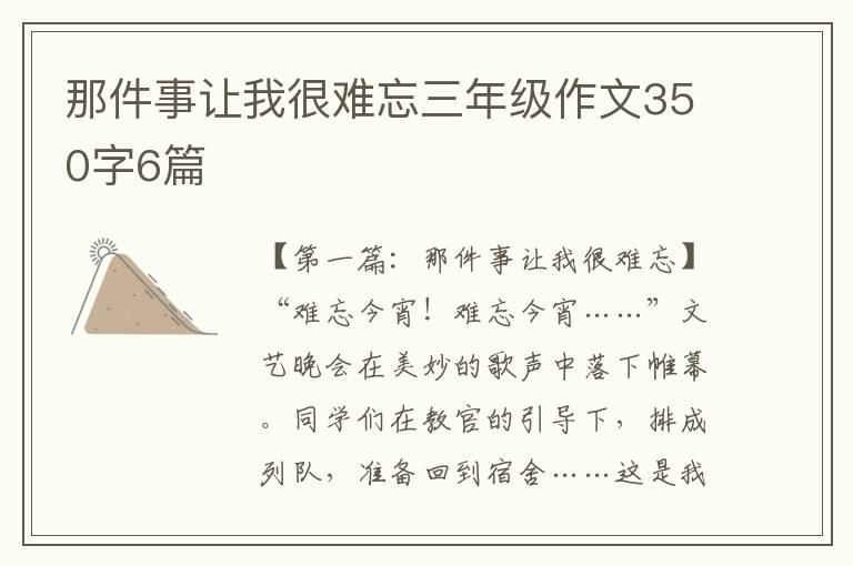 那件事让我很难忘三年级作文350字6篇