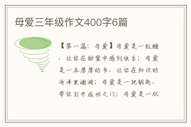 母爱三年级作文400字6篇