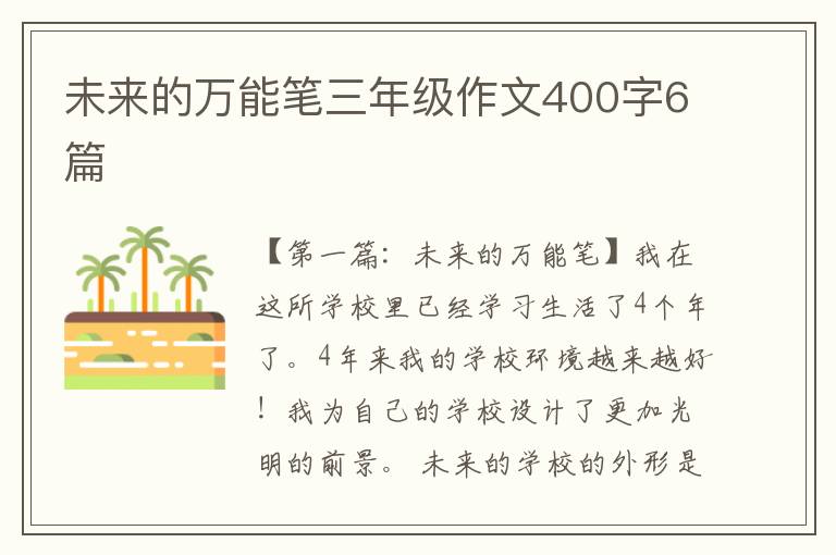 未来的万能笔三年级作文400字6篇