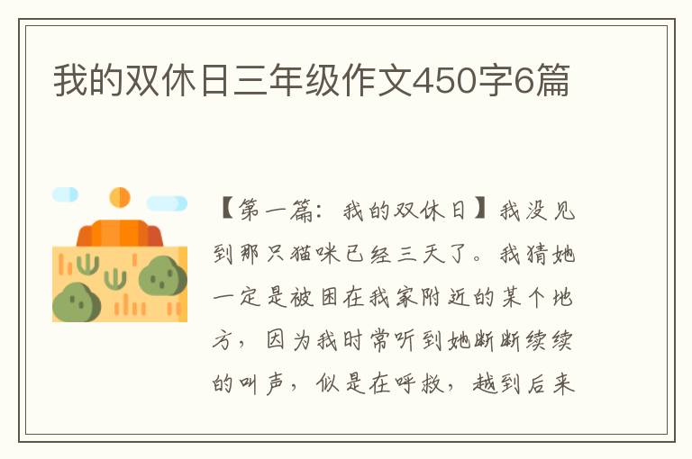 我的双休日三年级作文450字6篇