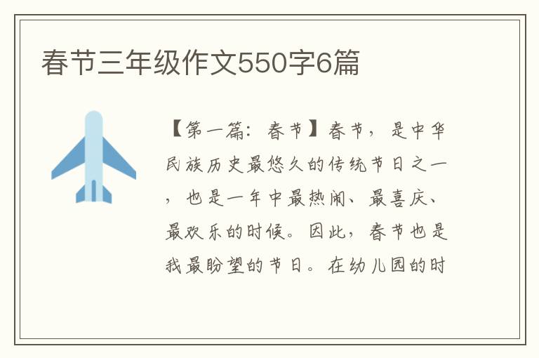 春节三年级作文550字6篇