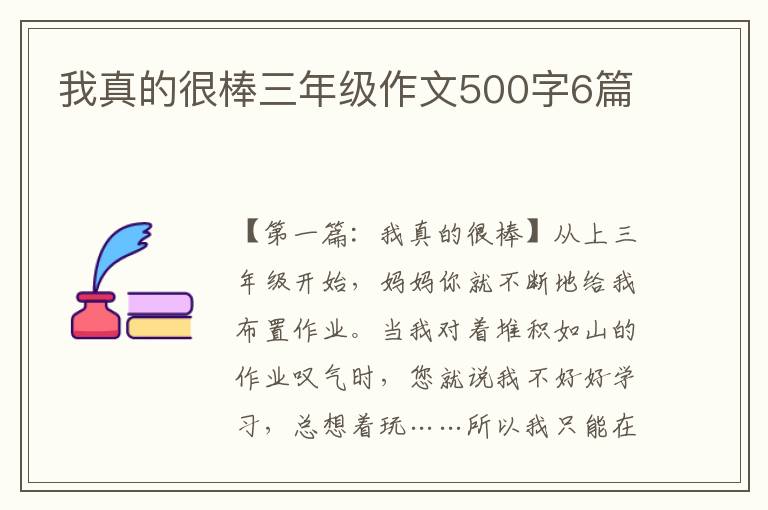 我真的很棒三年级作文500字6篇