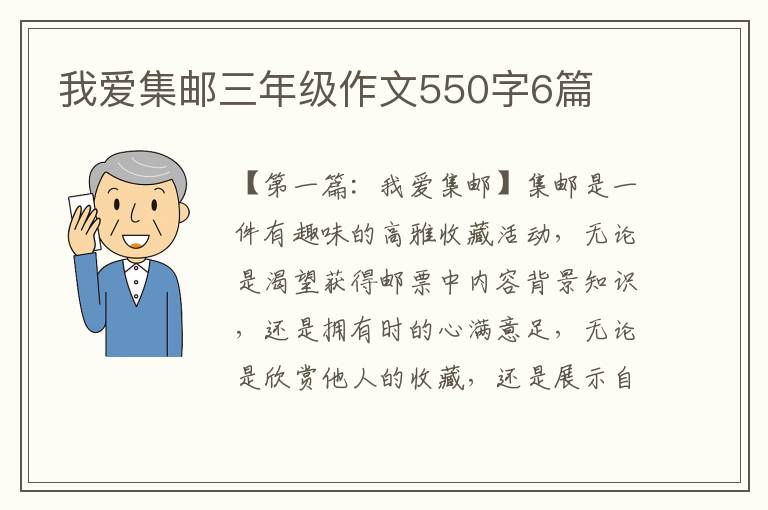 我爱集邮三年级作文550字6篇