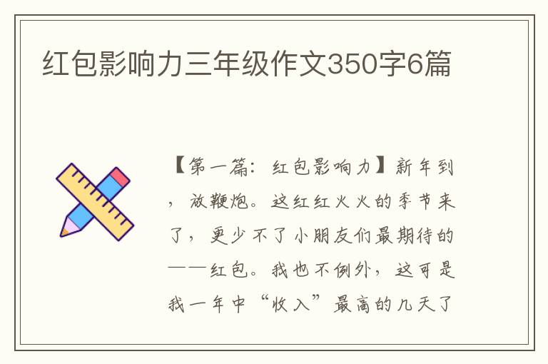 红包影响力三年级作文350字6篇