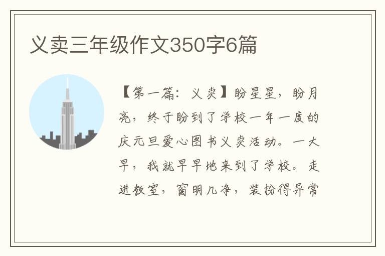 义卖三年级作文350字6篇