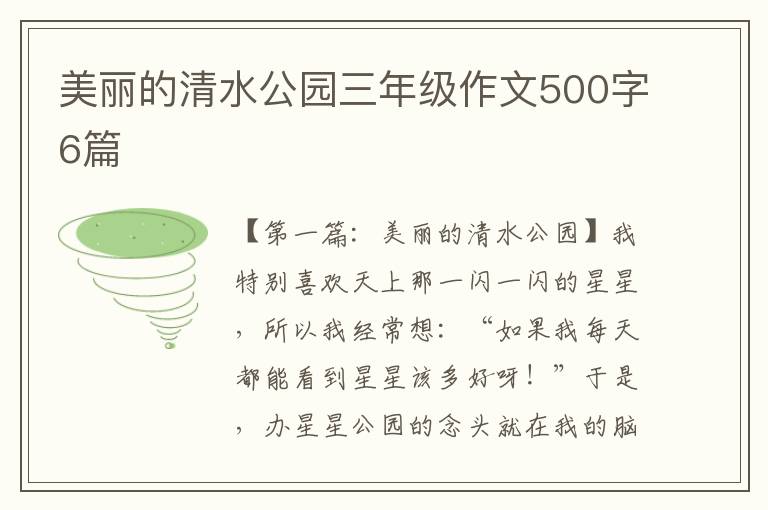 美丽的清水公园三年级作文500字6篇