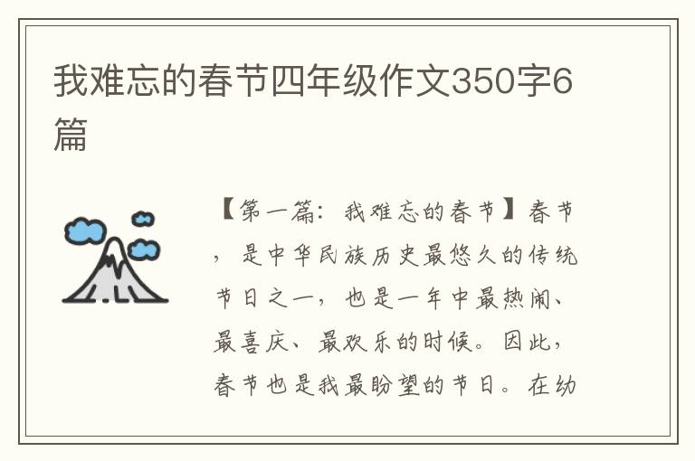 我难忘的春节四年级作文350字6篇