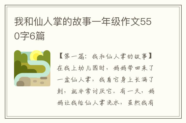 我和仙人掌的故事一年级作文550字6篇