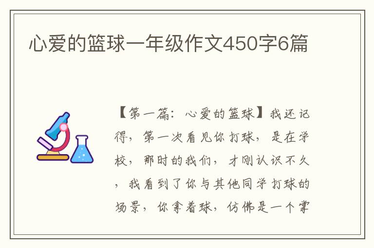 心爱的篮球一年级作文450字6篇