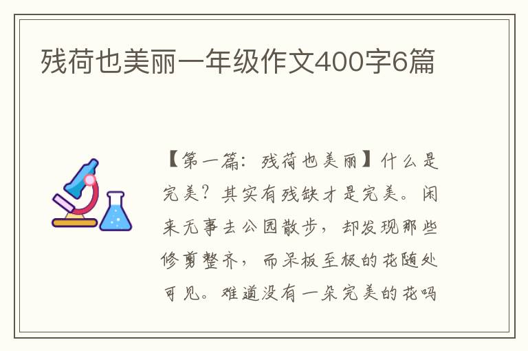 残荷也美丽一年级作文400字6篇