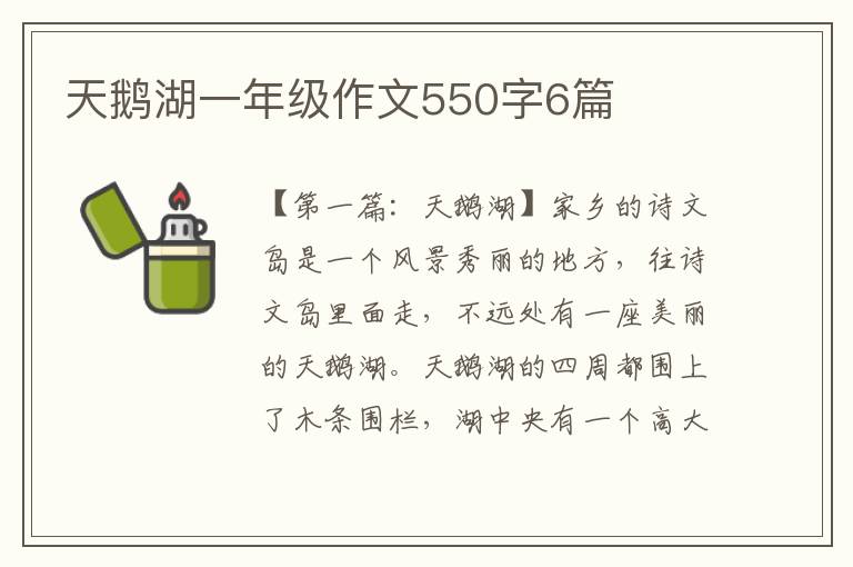 天鹅湖一年级作文550字6篇