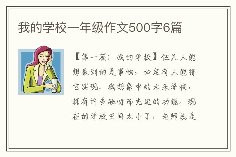 我的学校一年级作文500字6篇