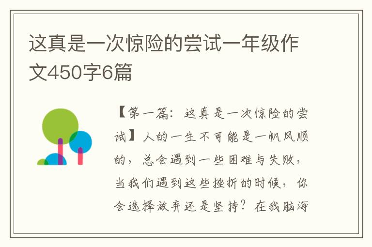 这真是一次惊险的尝试一年级作文450字6篇