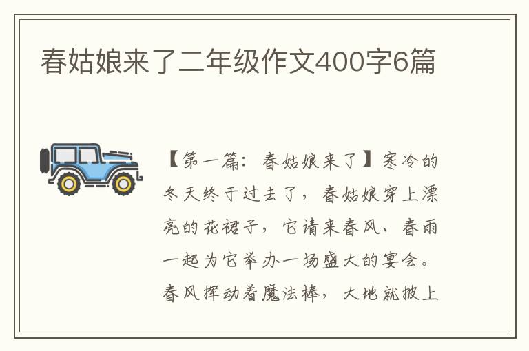 春姑娘来了二年级作文400字6篇