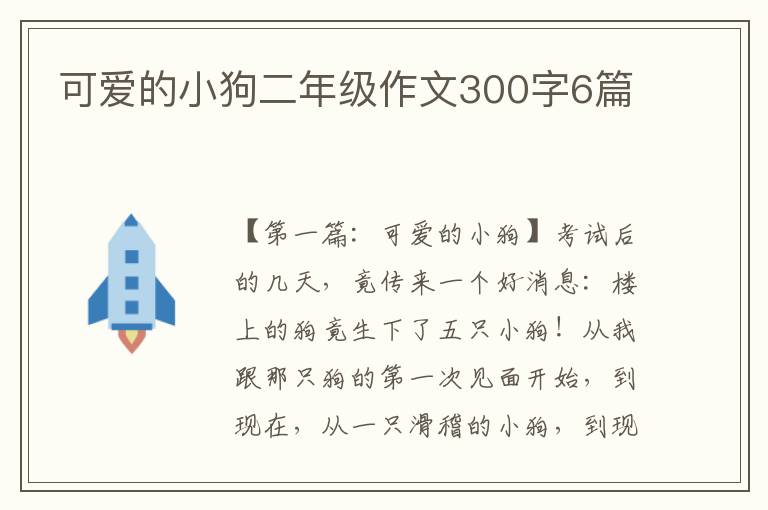 可爱的小狗二年级作文300字6篇