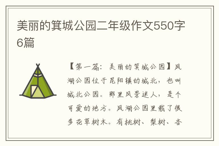 美丽的箕城公园二年级作文550字6篇