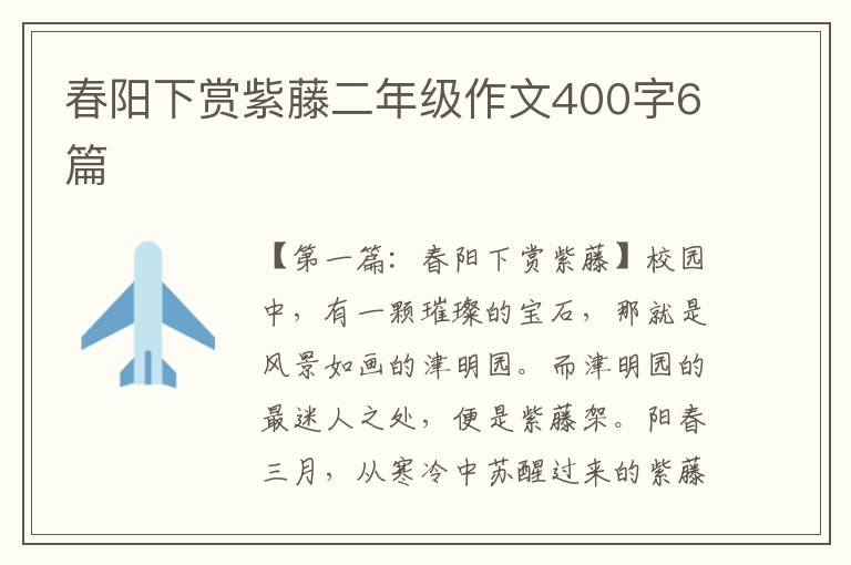 春阳下赏紫藤二年级作文400字6篇