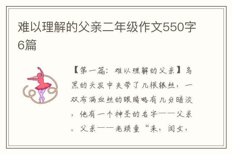 难以理解的父亲二年级作文550字6篇