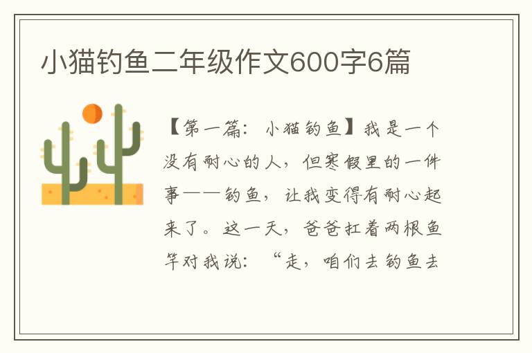 小猫钓鱼二年级作文600字6篇