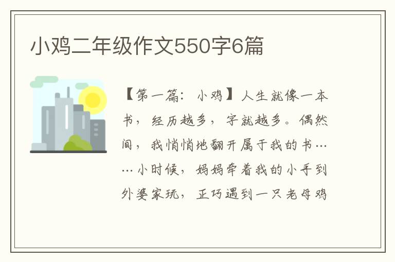 小鸡二年级作文550字6篇