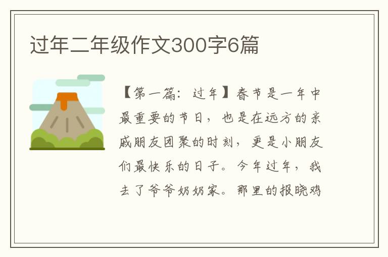 过年二年级作文300字6篇