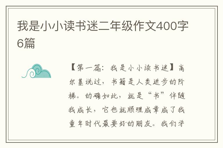 我是小小读书迷二年级作文400字6篇