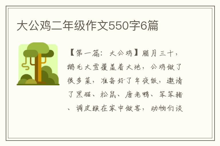 大公鸡二年级作文550字6篇