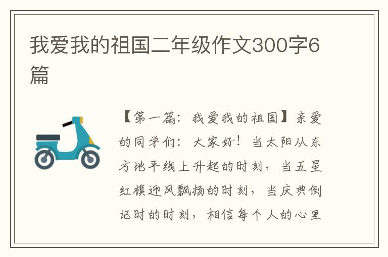 我爱我的祖国二年级作文300字6篇