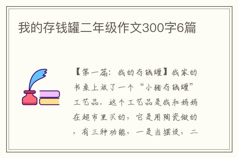 我的存钱罐二年级作文300字6篇