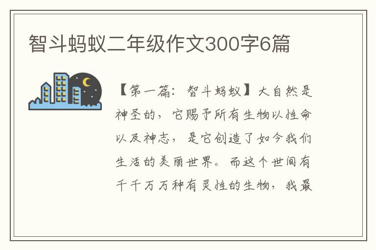 智斗蚂蚁二年级作文300字6篇