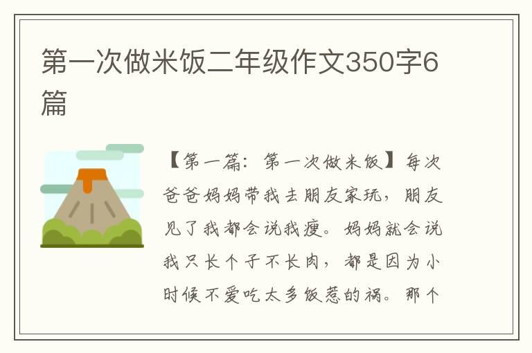 第一次做米饭二年级作文350字6篇