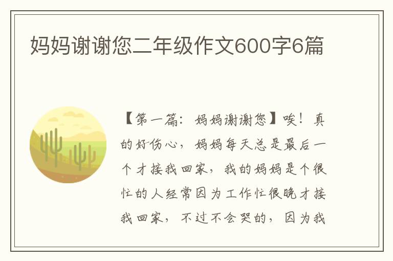 妈妈谢谢您二年级作文600字6篇