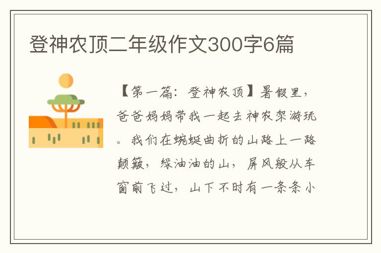 登神农顶二年级作文300字6篇